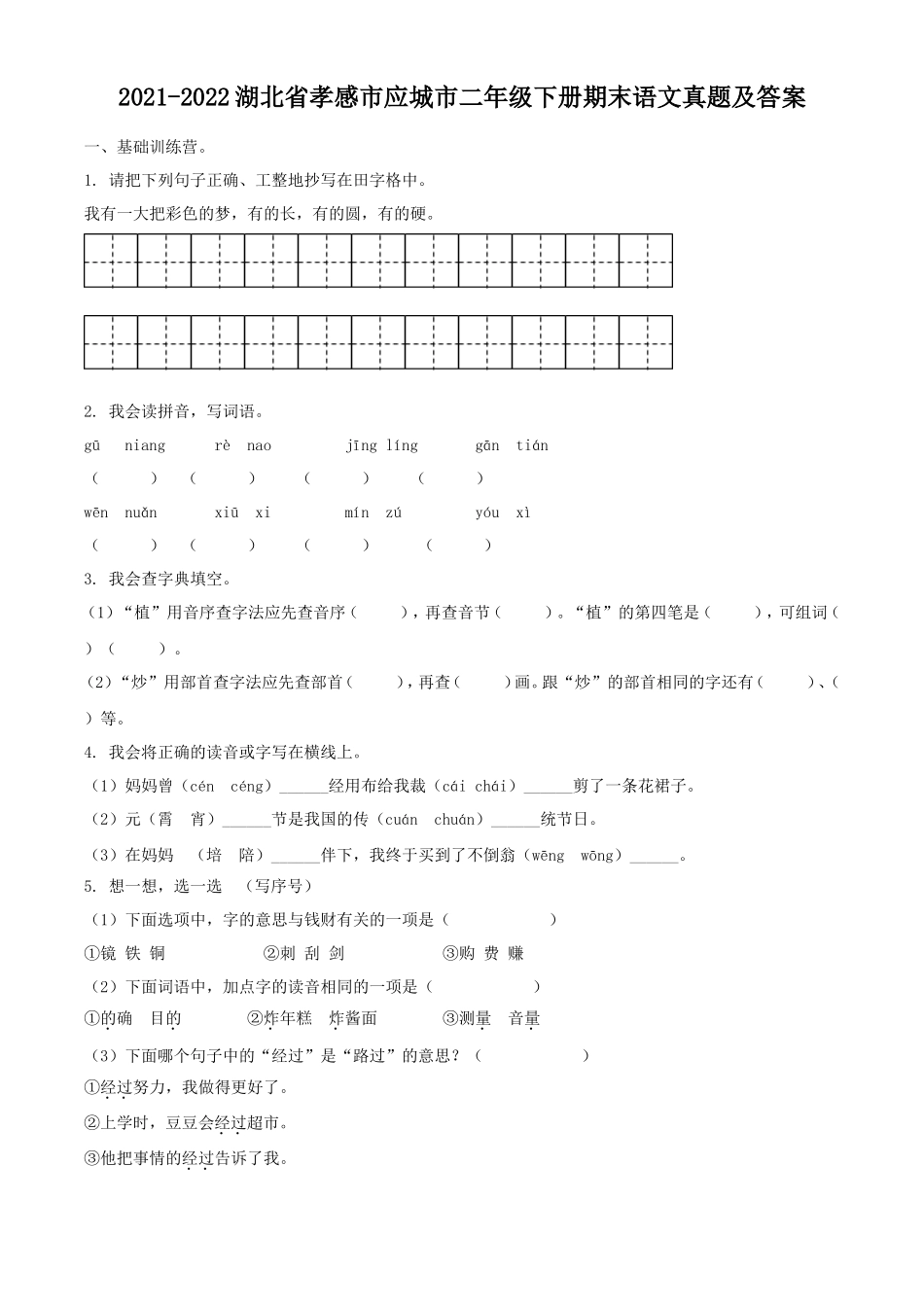 2021-2022湖北省孝感市应城市二年级下册期末语文真题及答案_第1页