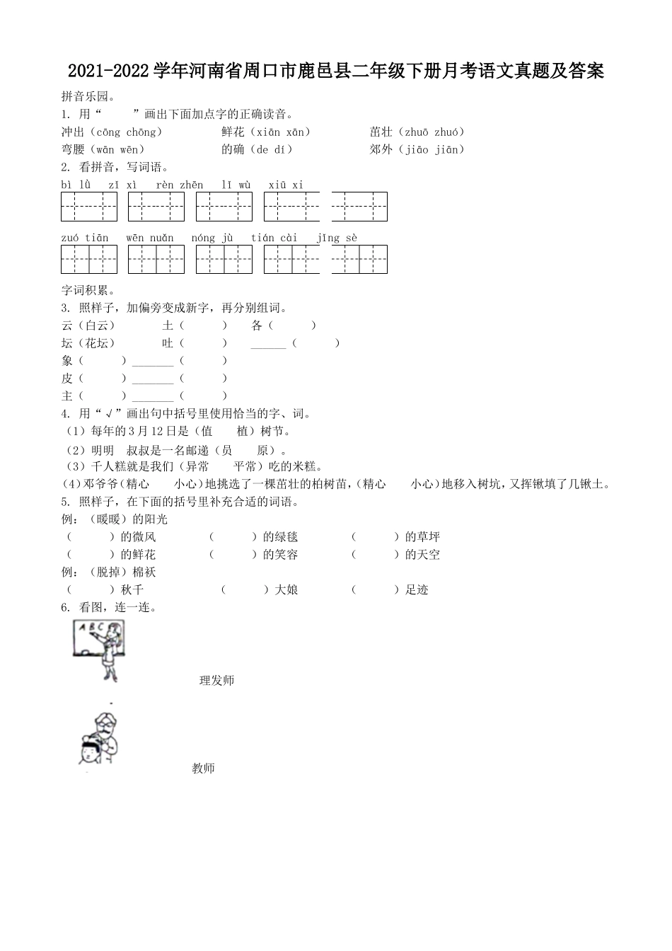 2021-2022学年河南省周口市鹿邑县二年级下册月考语文真题及答案_第1页