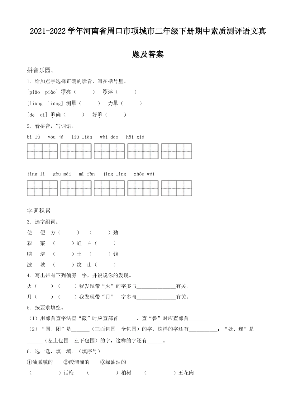 2021-2022学年河南省周口市项城市二年级下册期中素质测评语文真题及答案_第1页