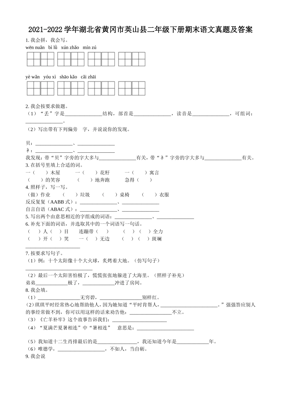 2021-2022学年湖北省黄冈市英山县二年级下册期末语文真题及答案_第1页