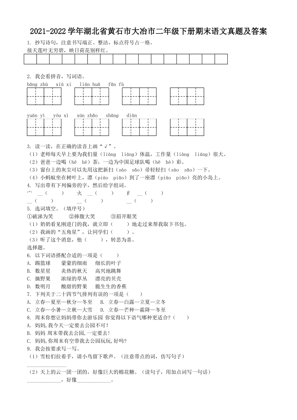2021-2022学年湖北省黄石市大冶市二年级下册期末语文真题及答案_第1页