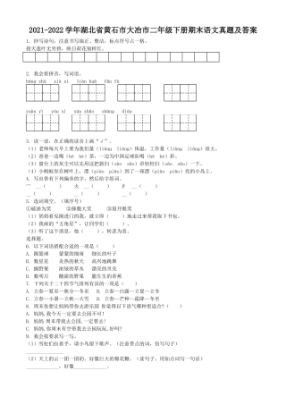 2021-2022学年湖北省黄石市大冶市二年级下册期末语文真题及答案