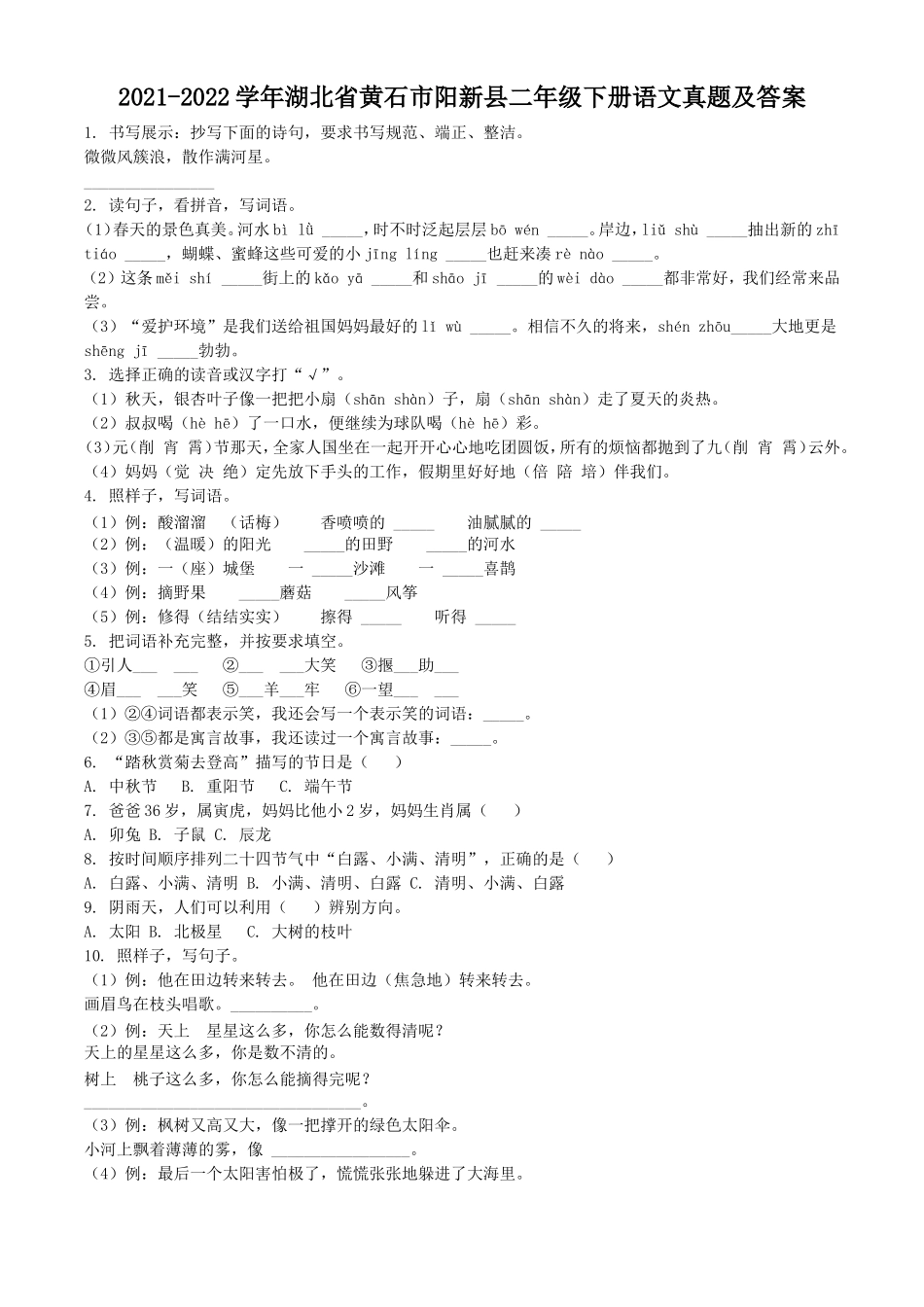 2021-2022学年湖北省黄石市阳新县二年级下册语文真题及答案_第1页