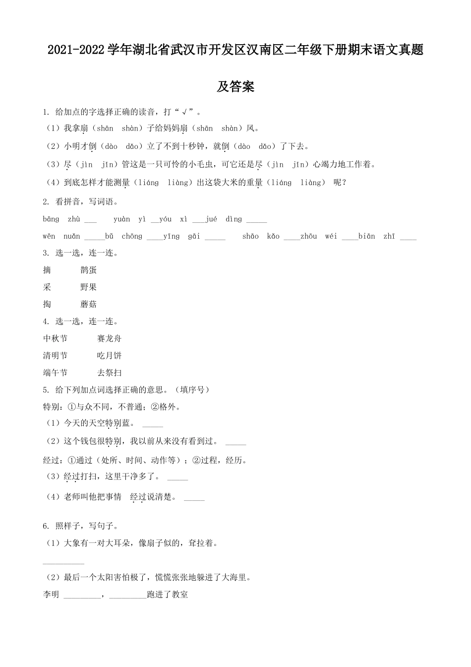 2021-2022学年湖北省武汉市开发区汉南区二年级下册期末语文真题及答案_第1页