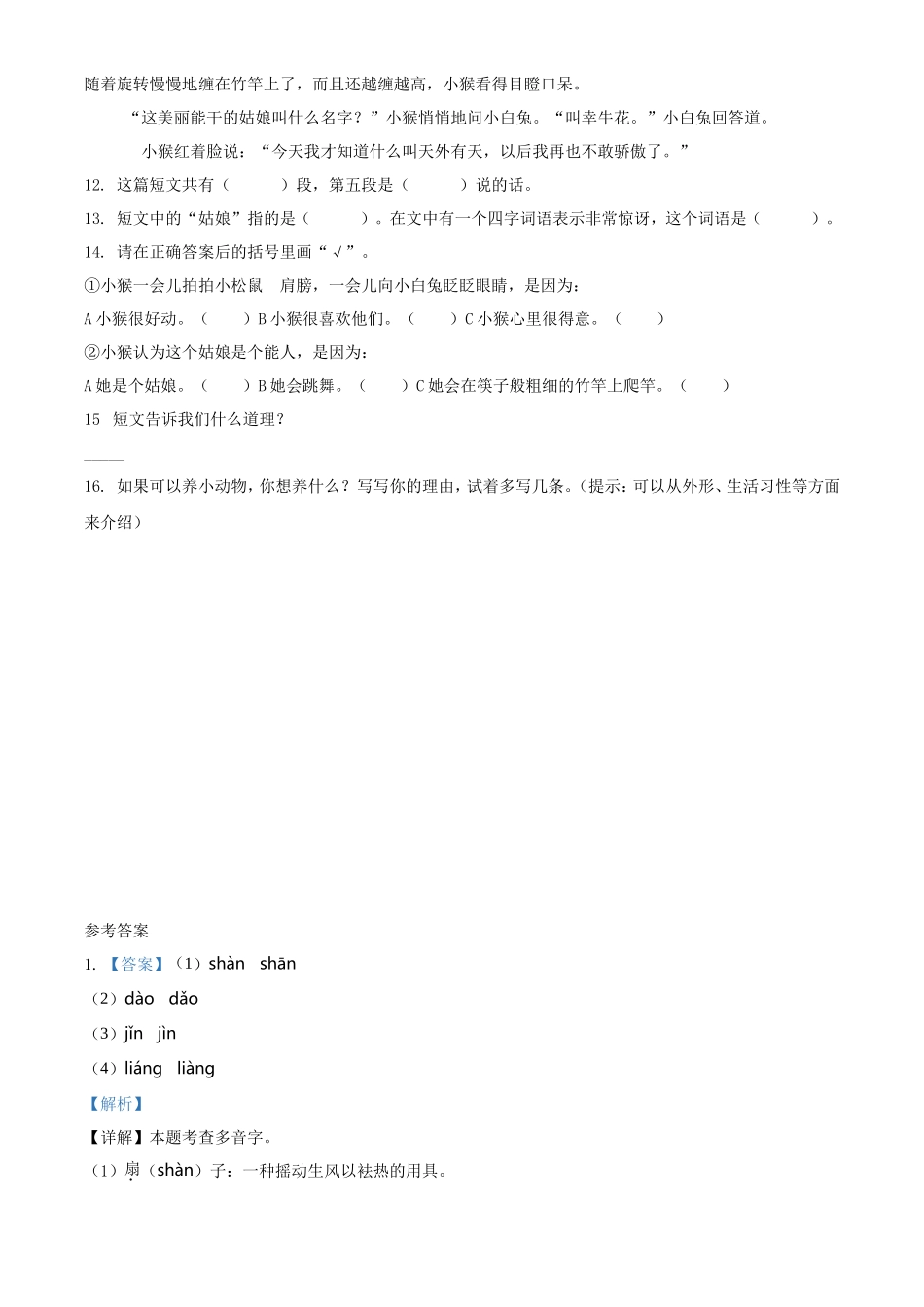 2021-2022学年湖北省武汉市开发区汉南区二年级下册期末语文真题及答案_第3页