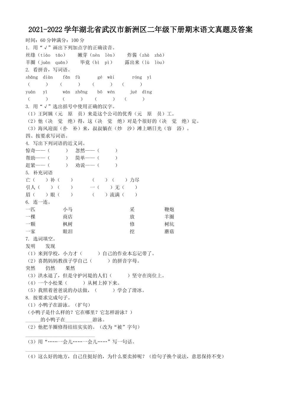 2021-2022学年湖北省武汉市新洲区二年级下册期末语文真题及答案_第1页