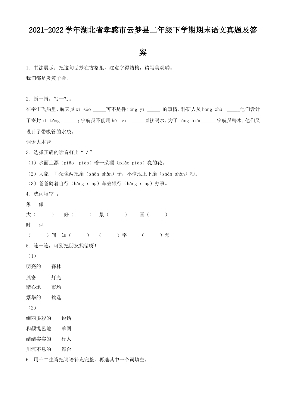 2021-2022学年湖北省孝感市云梦县二年级下学期期末语文真题及答案_第1页
