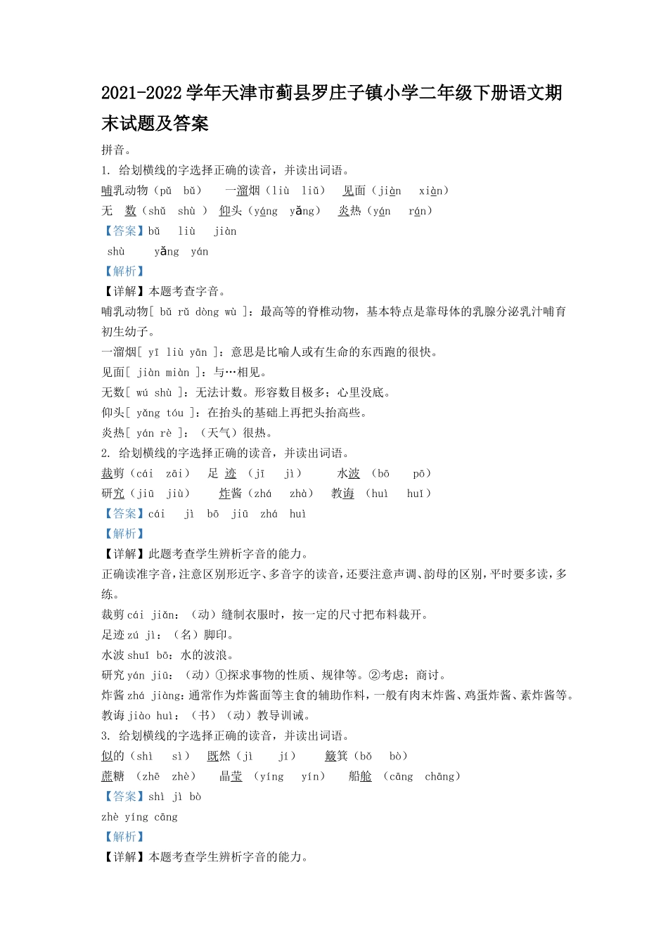 2021-2022学年天津市蓟县罗庄子镇小学二年级下册语文期末试题及答案_第1页