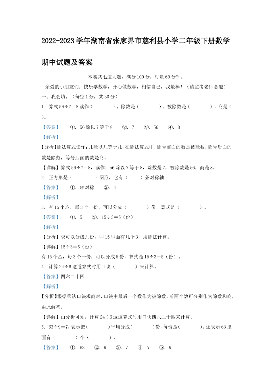 2022-2023学年湖南省张家界市慈利县小学二年级下册数学期中试题及答案_第1页