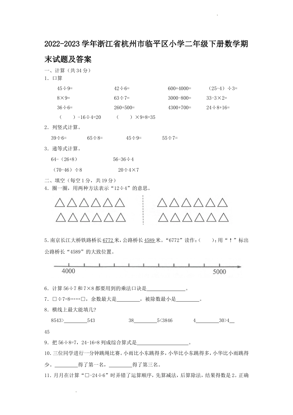 2022-2023学年浙江省杭州市临平区小学二年级下册数学期末试题及答案_第1页