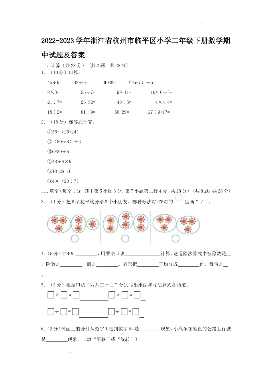 2022-2023学年浙江省杭州市临平区小学二年级下册数学期中试题及答案_第1页