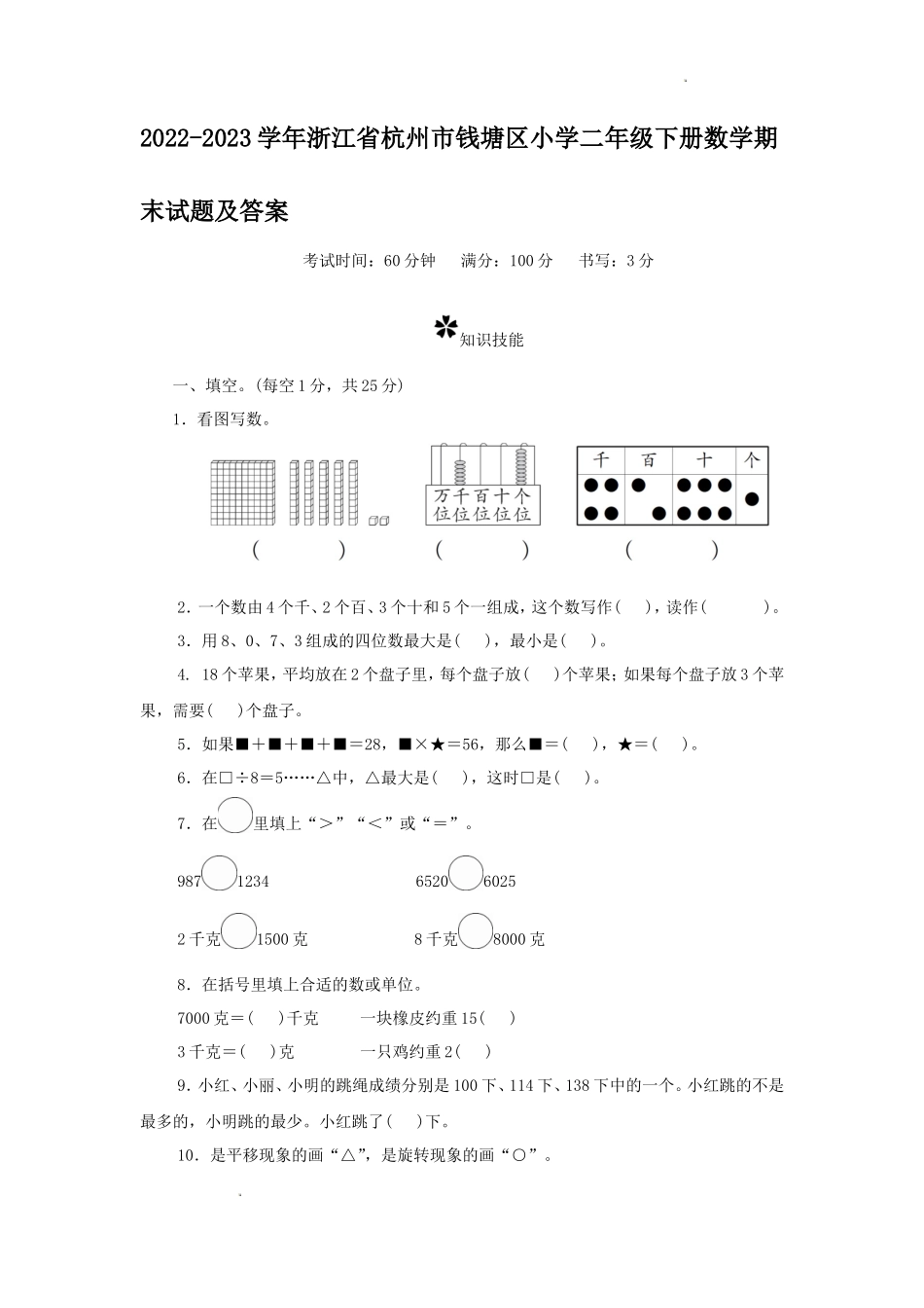 2022-2023学年浙江省杭州市钱塘区小学二年级下册数学期末试题及答案_第1页