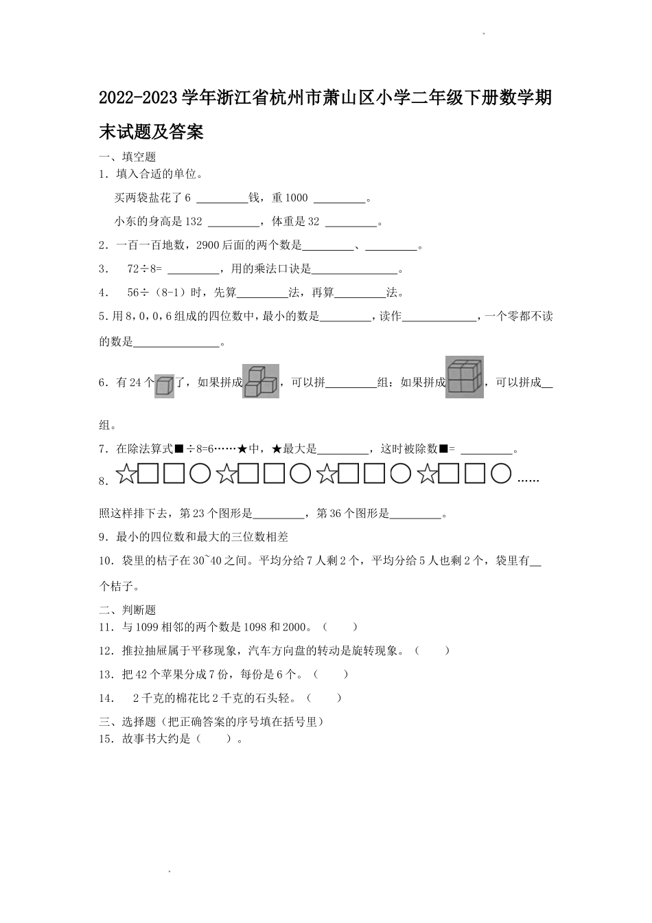 2022-2023学年浙江省杭州市萧山区小学二年级下册数学期末试题及答案_第1页