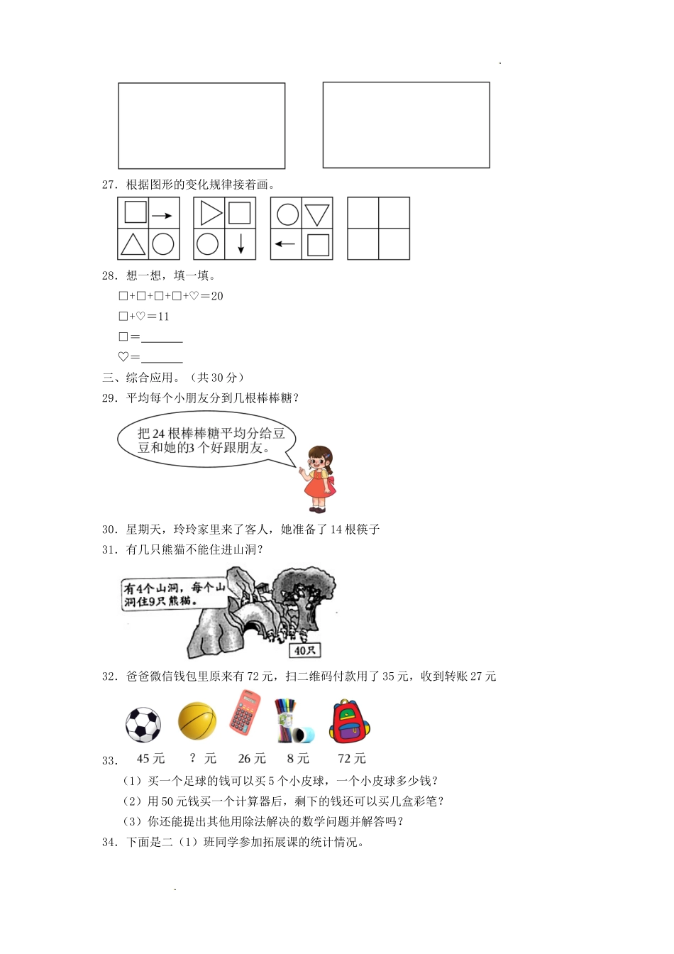 2022-2023学年浙江省杭州市萧山区小学二年级下册数学期中试题及答案_第3页