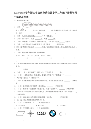 2022-2023学年浙江省杭州市萧山区小学二年级下册数学期中试题及答案