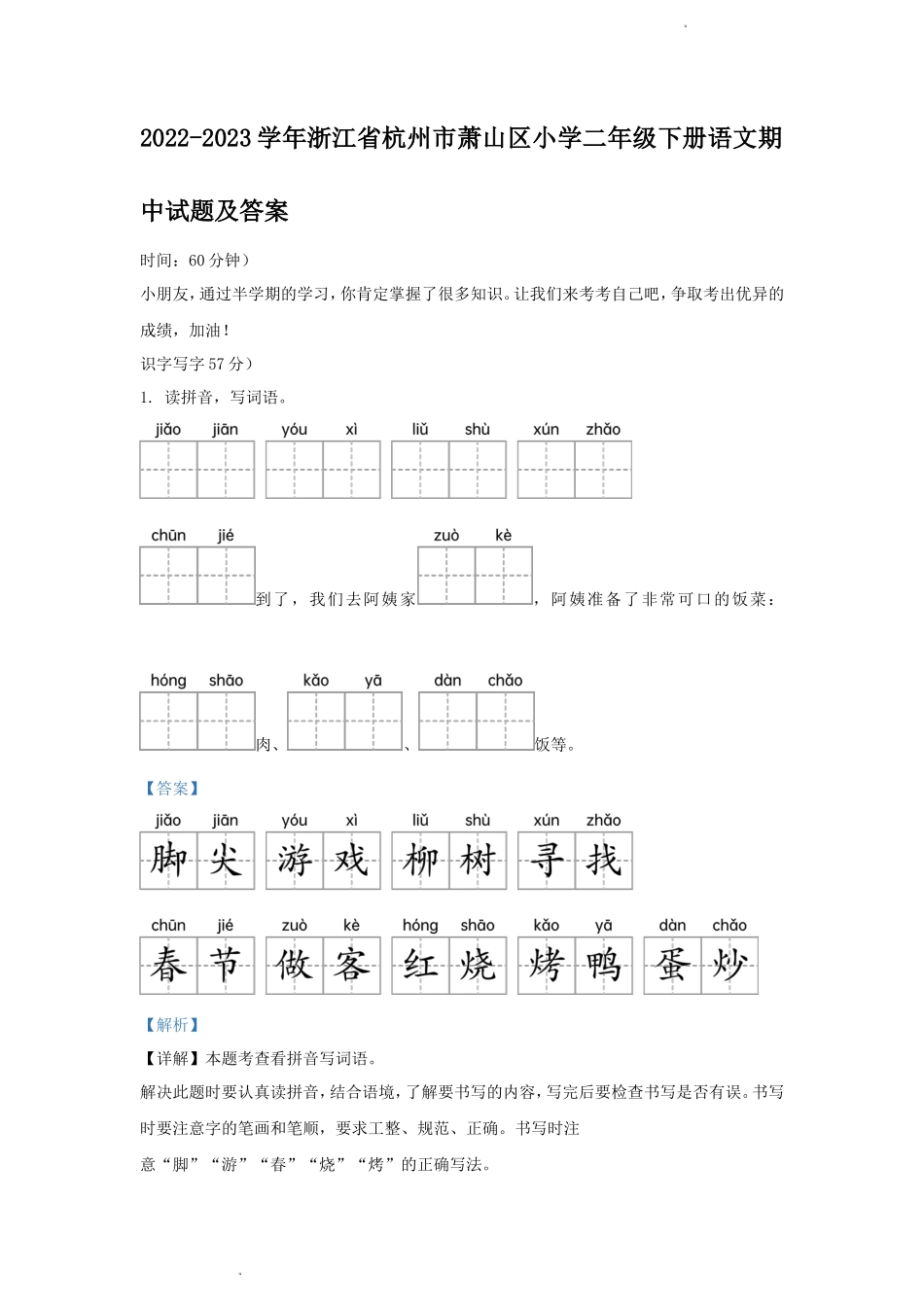 2022-2023学年浙江省杭州市萧山区小学二年级下册语文期中试题及答案_第1页