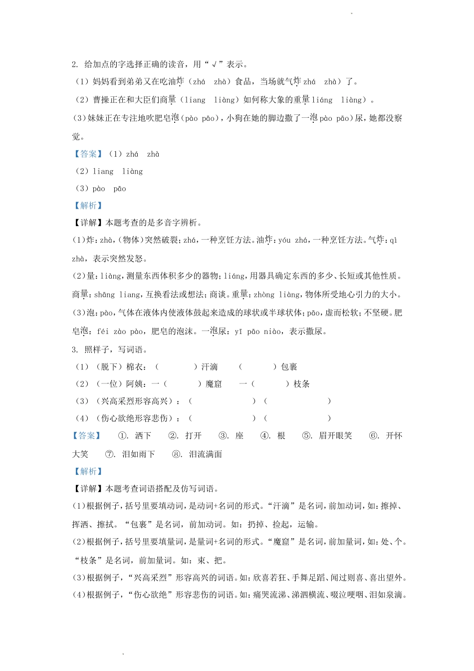 2022-2023学年浙江省杭州市萧山区小学二年级下册语文期中试题及答案_第2页