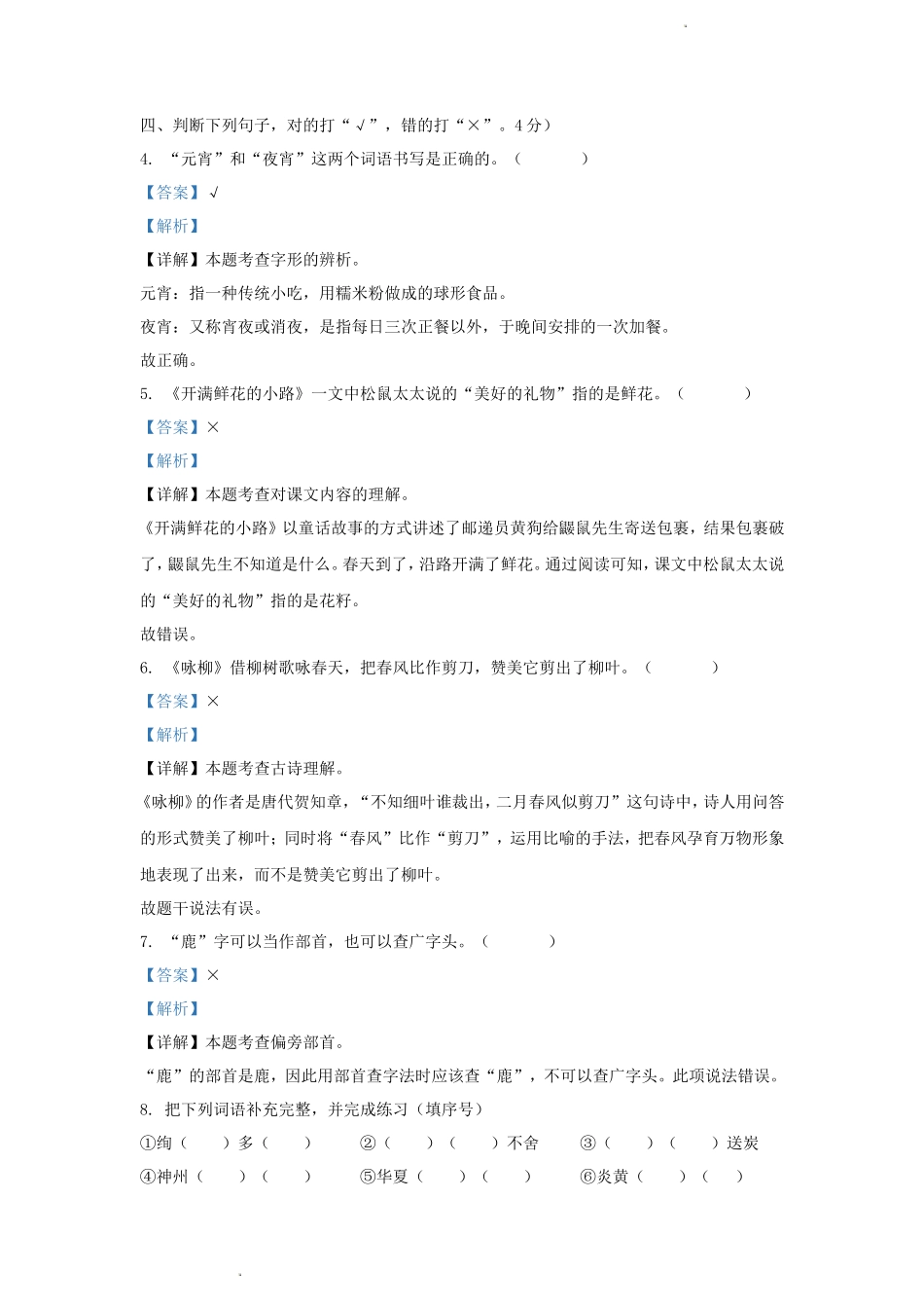 2022-2023学年浙江省杭州市萧山区小学二年级下册语文期中试题及答案_第3页