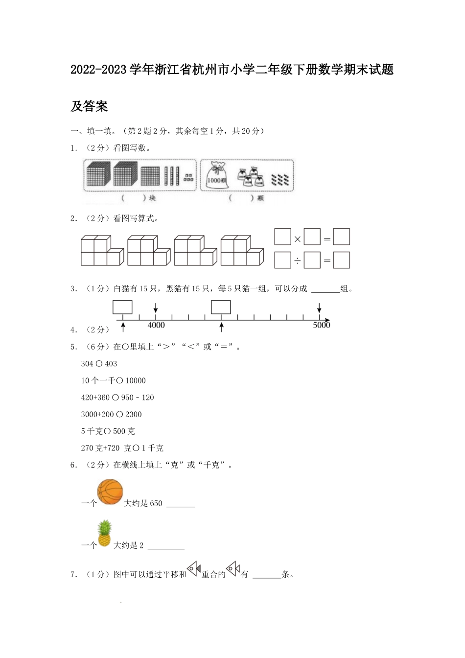 2022-2023学年浙江省杭州市小学二年级下册数学期末试题及答案_第1页