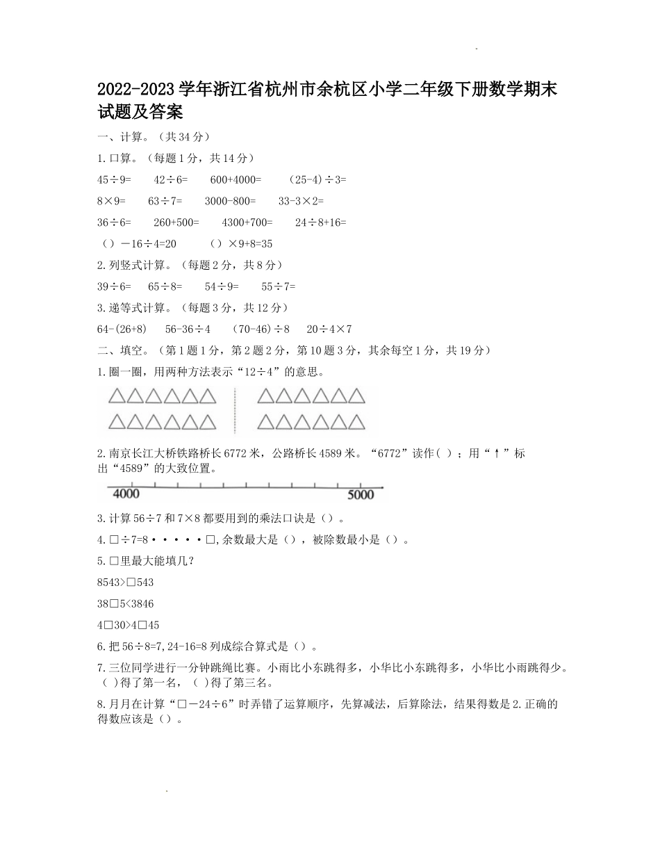 2022-2023学年浙江省杭州市余杭区小学二年级下册数学期末试题及答案_第1页