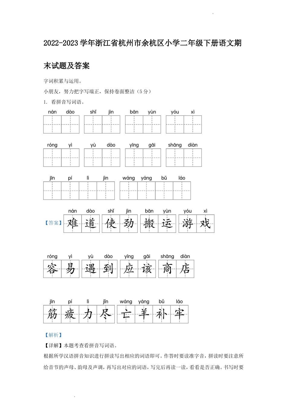 2022-2023学年浙江省杭州市余杭区小学二年级下册语文期末试题及答案_第1页