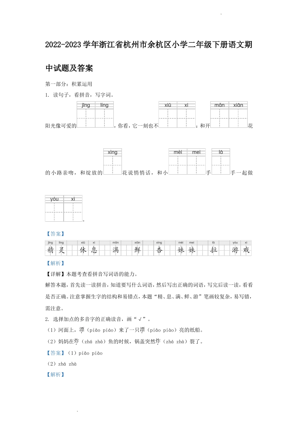 2022-2023学年浙江省杭州市余杭区小学二年级下册语文期中试题及答案_第1页