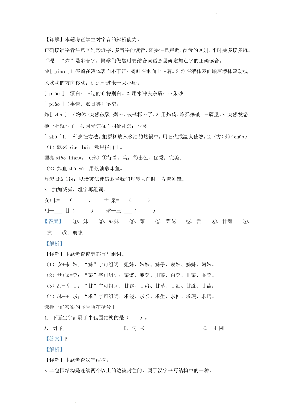 2022-2023学年浙江省杭州市余杭区小学二年级下册语文期中试题及答案_第2页
