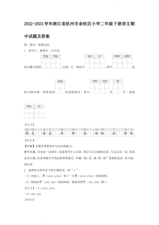 2022-2023学年浙江省杭州市余杭区小学二年级下册语文期中试题及答案