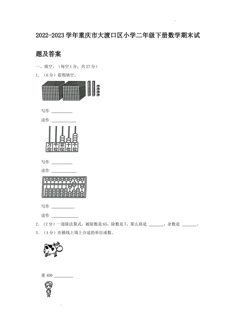 2022-2023学年重庆市大渡口区小学二年级下册数学期末试题及答案_第1页