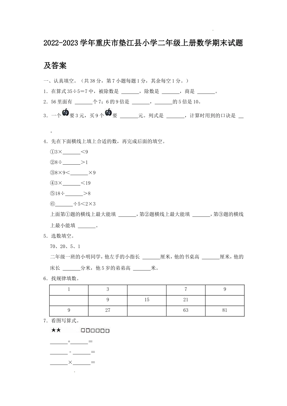 2022-2023学年重庆市垫江县小学二年级上册数学期末试题及答案_第1页