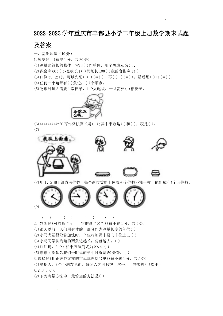 2022-2023学年重庆市丰都县小学二年级上册数学期末试题及答案_第1页
