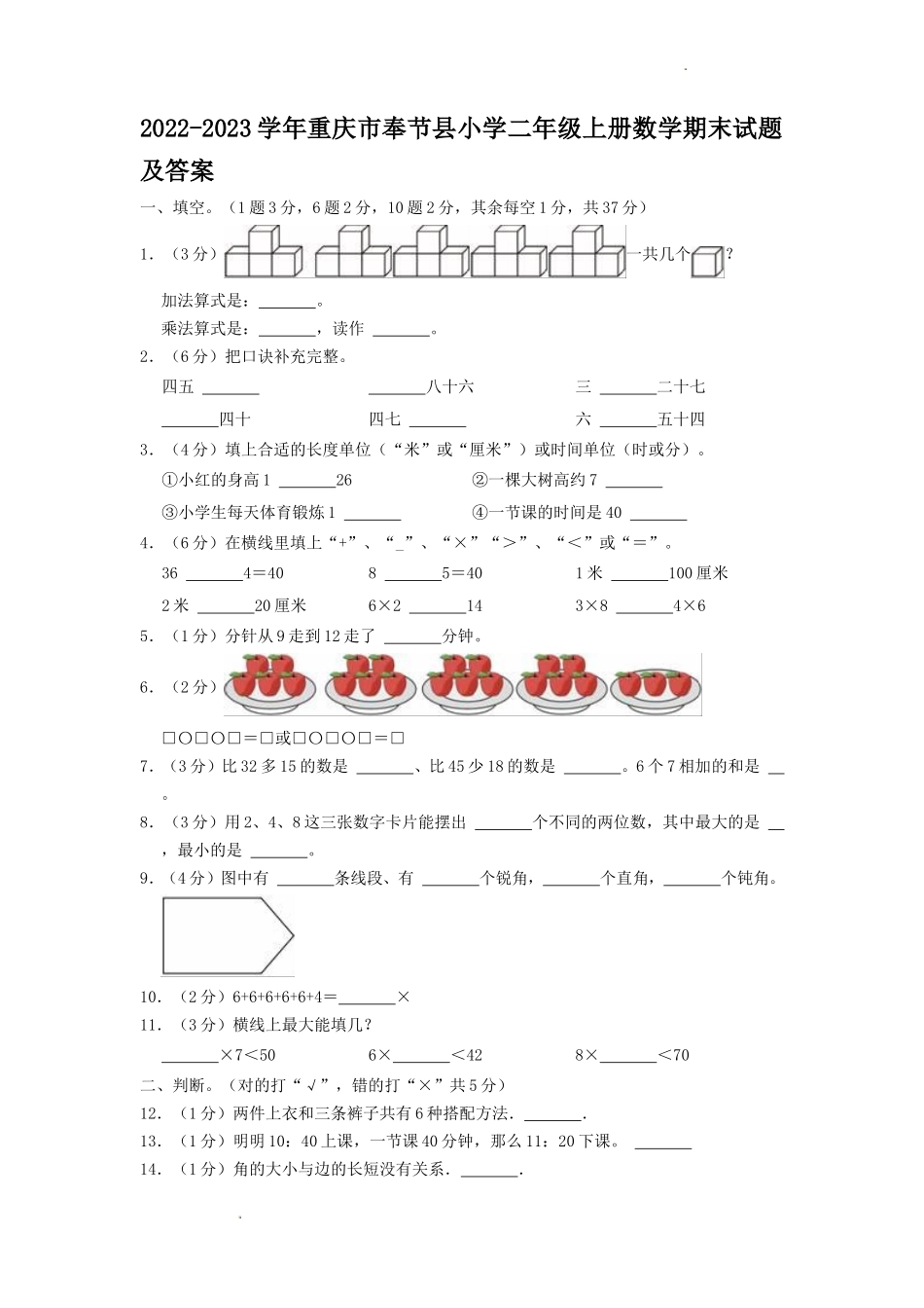2022-2023学年重庆市奉节县小学二年级上册数学期末试题及答案_第1页