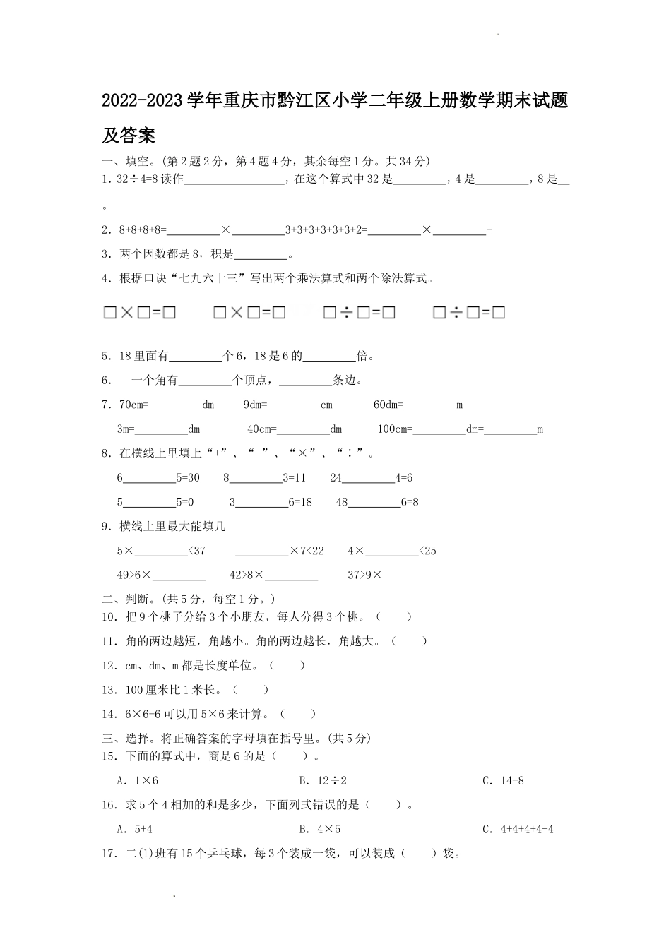 2022-2023学年重庆市黔江区小学二年级上册数学期末试题及答案_第1页