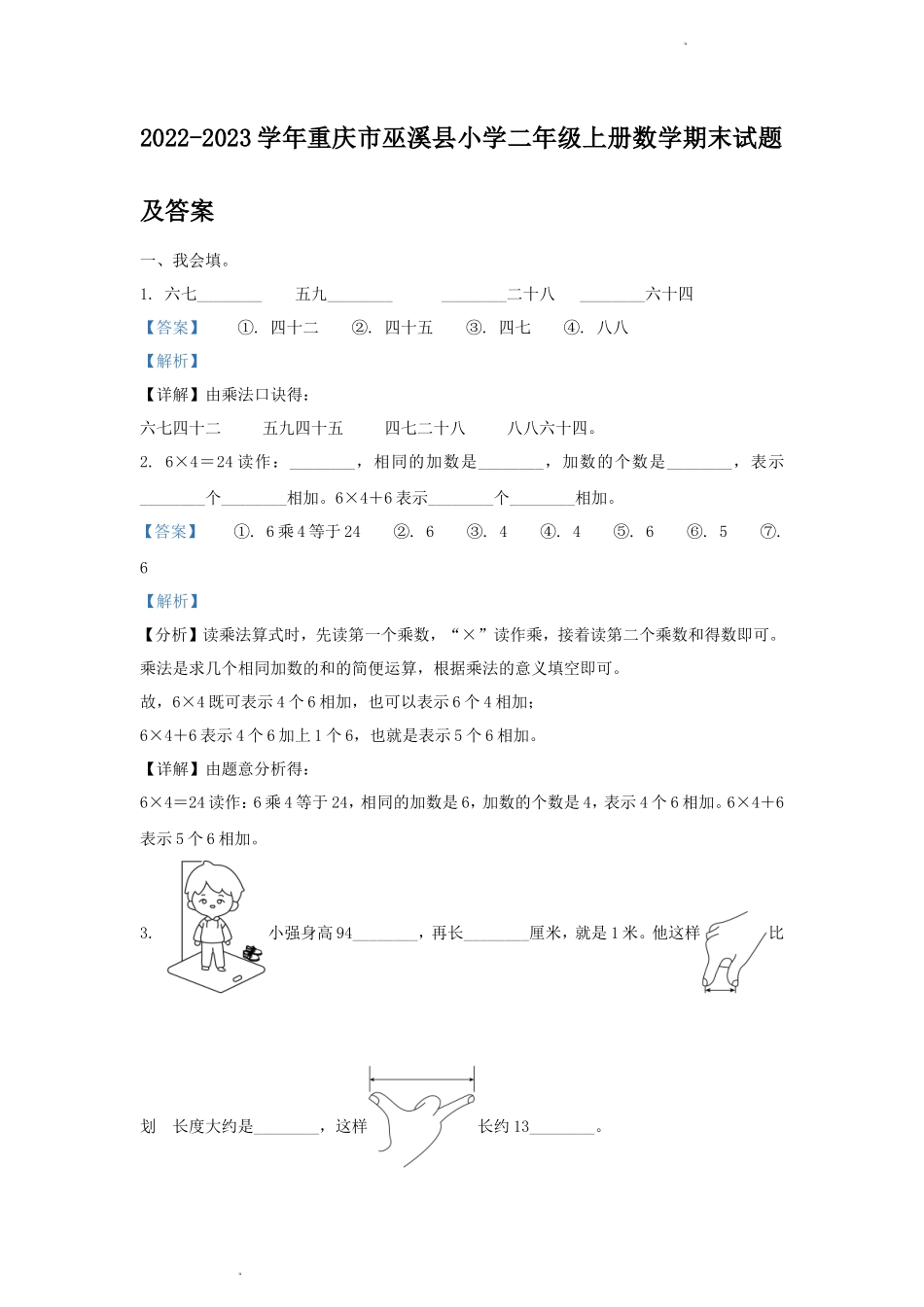 2022-2023学年重庆市巫溪县小学二年级上册数学期末试题及答案_第1页