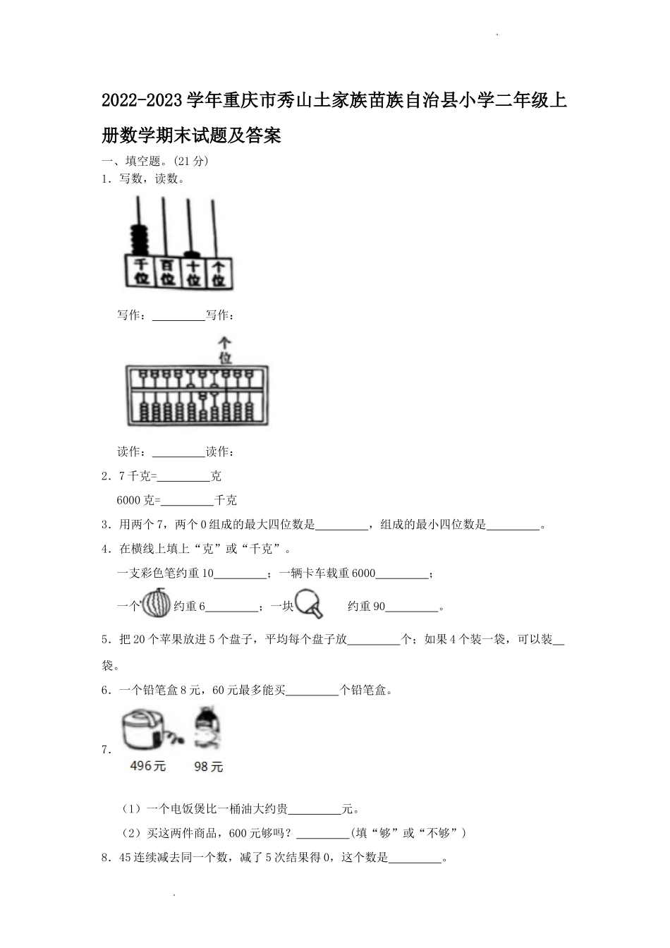 2022-2023学年重庆市秀山土家族苗族自治县小学二年级上册数学期末试题及答案_第1页