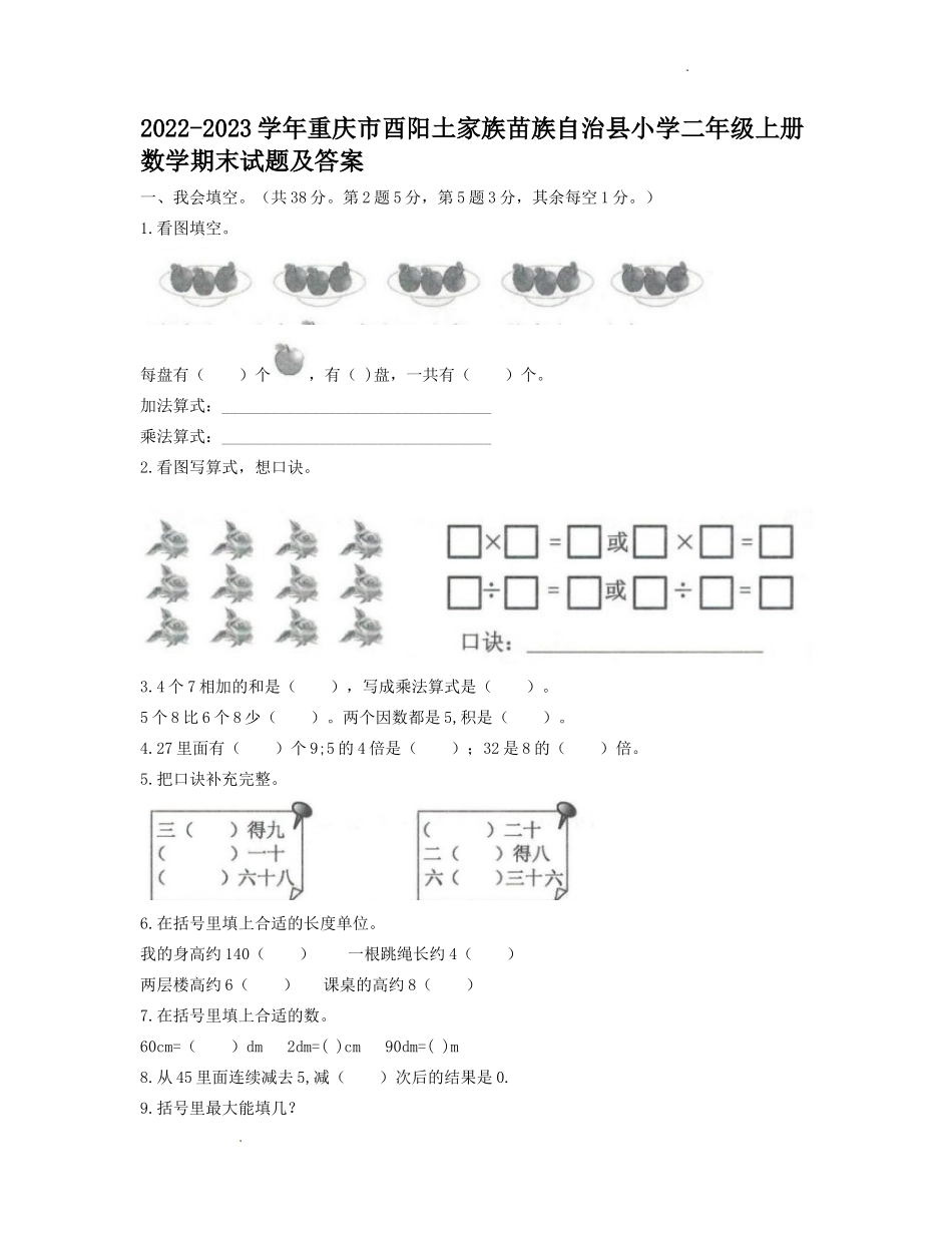 2022-2023学年重庆市酉阳土家族苗族自治县小学二年级上册数学期末试题及答案_第1页