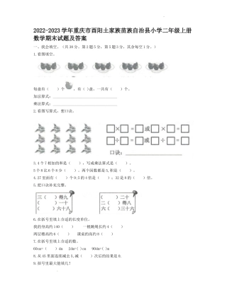 2022-2023学年重庆市酉阳土家族苗族自治县小学二年级上册数学期末试题及答案