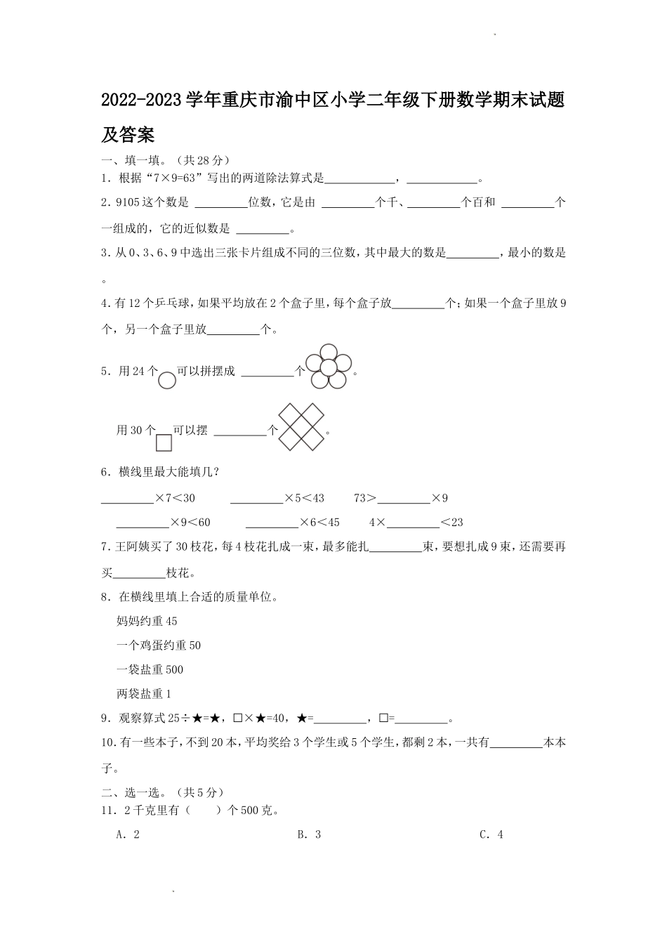 2022-2023学年重庆市渝中区小学二年级下册数学期末试题及答案_第1页