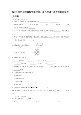 2022-2023学年重庆市渝中区小学二年级下册数学期末试题及答案