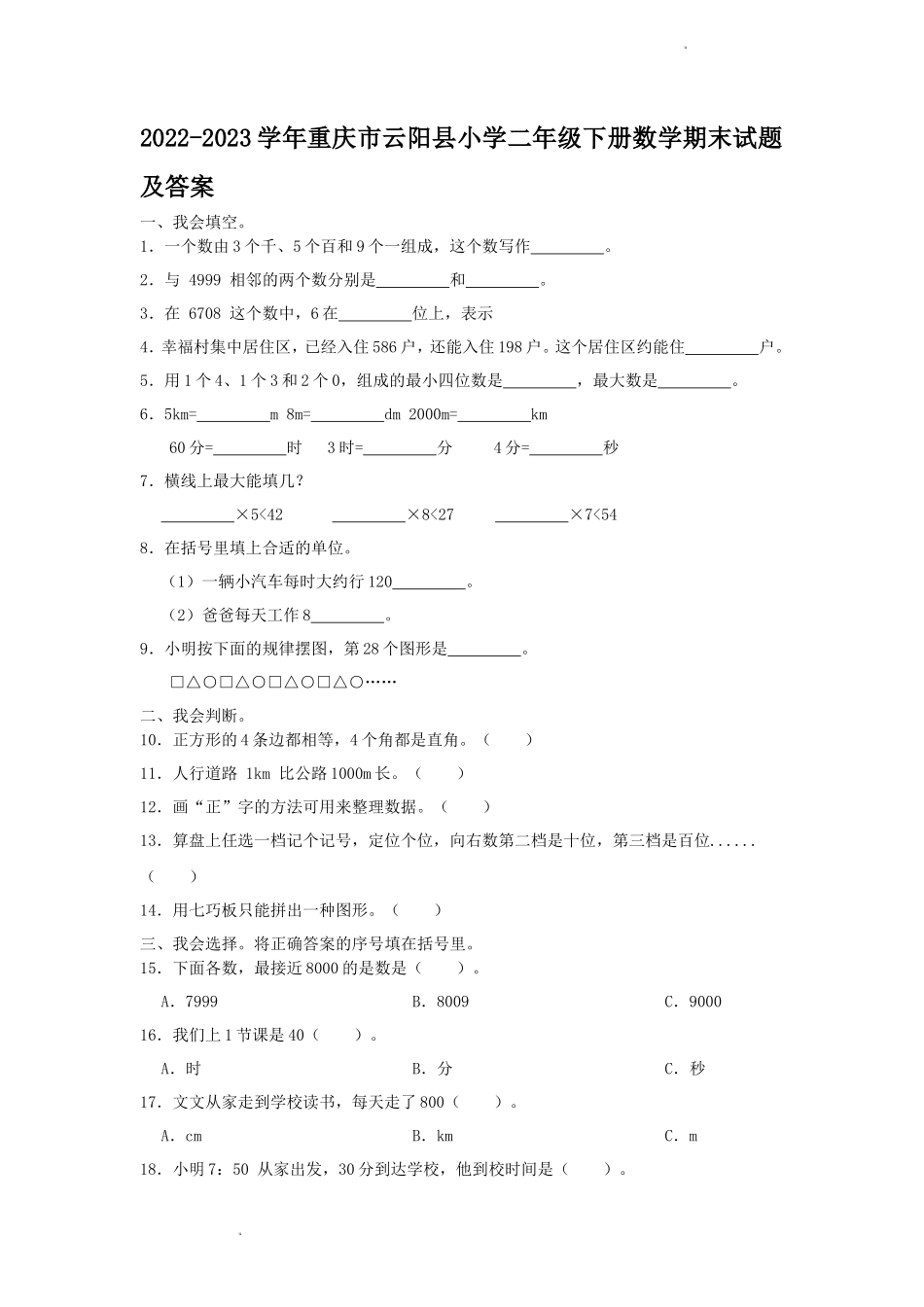 2022-2023学年重庆市云阳县小学二年级下册数学期末试题及答案_第1页