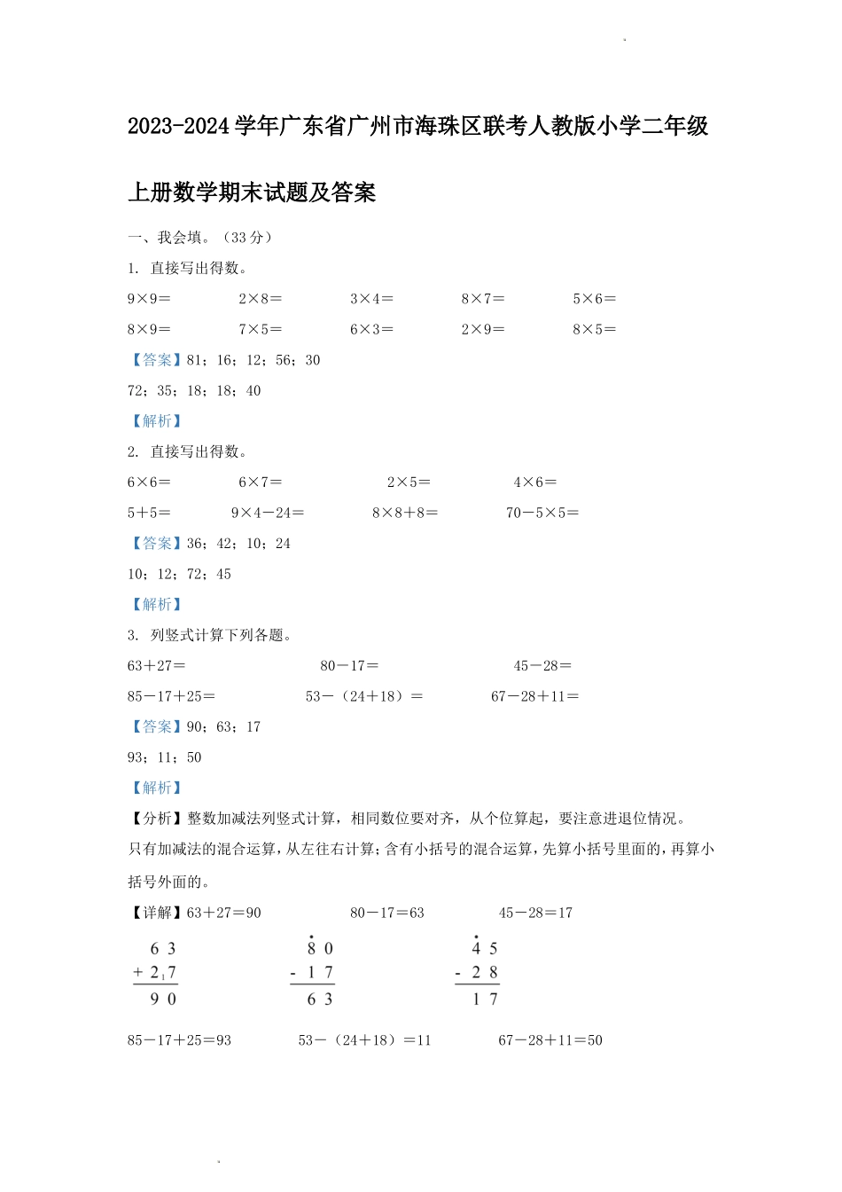 2023-2024学年广东省广州市海珠区联考人教版小学二年级上册数学期末试题及答案_第1页