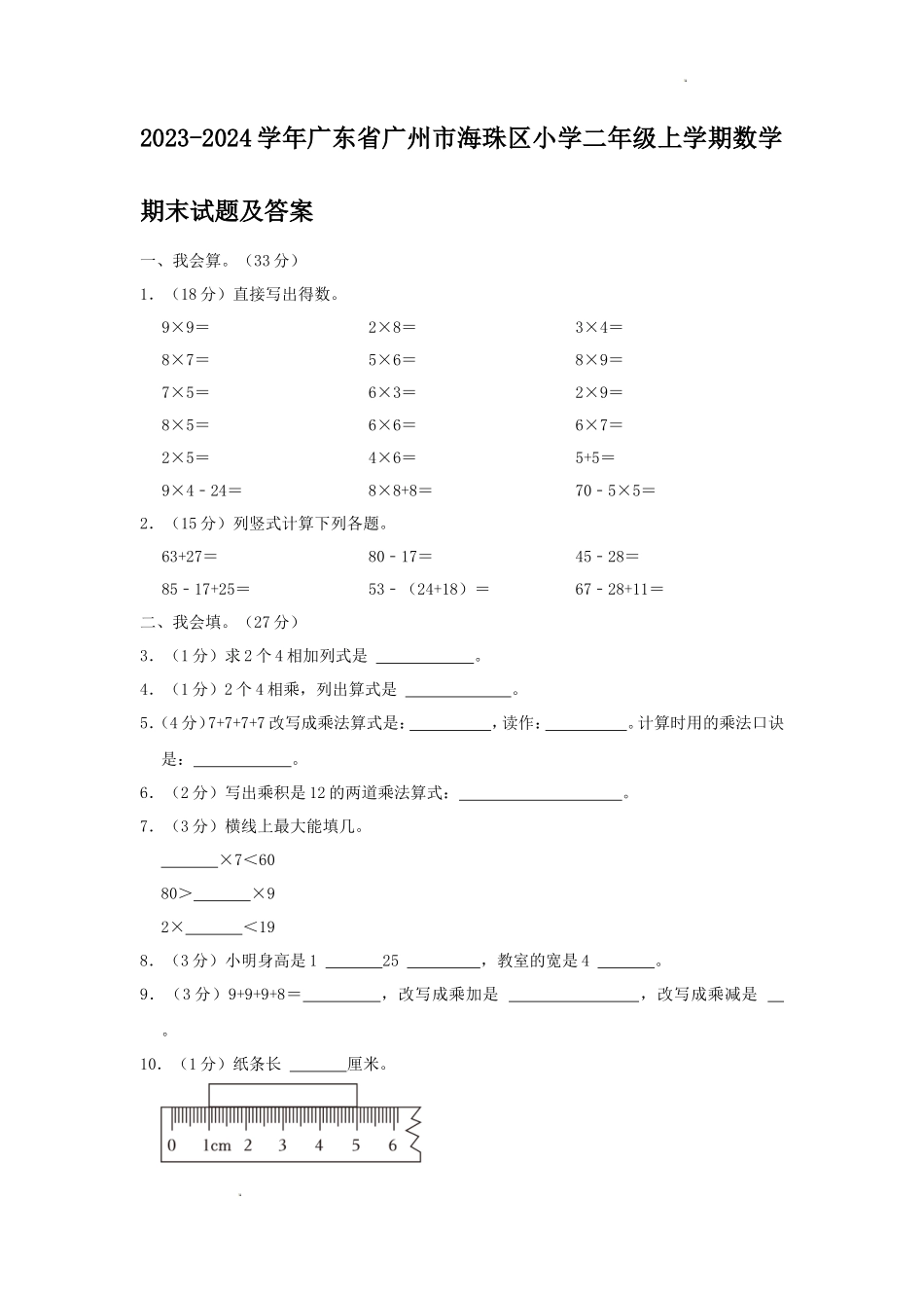 2023-2024学年广东省广州市海珠区小学二年级上学期数学期末试题及答案_第1页