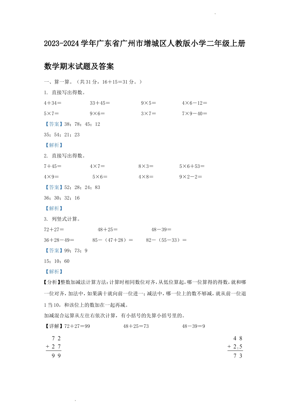 2023-2024学年广东省广州市增城区人教版小学二年级上册数学期末试题及答案_第1页