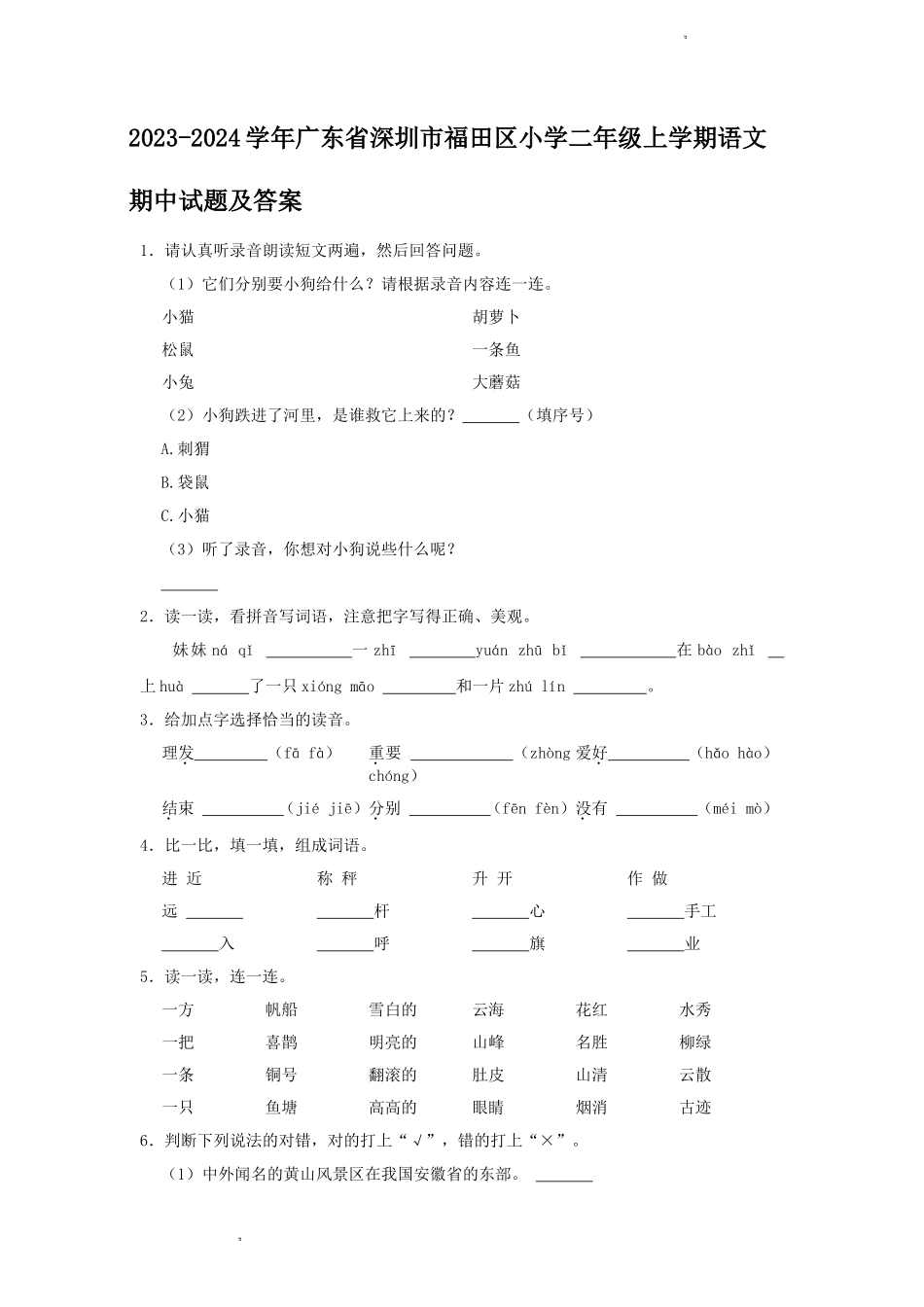 2023-2024学年广东省深圳市福田区小学二年级上学期语文期中试题及答案_第1页