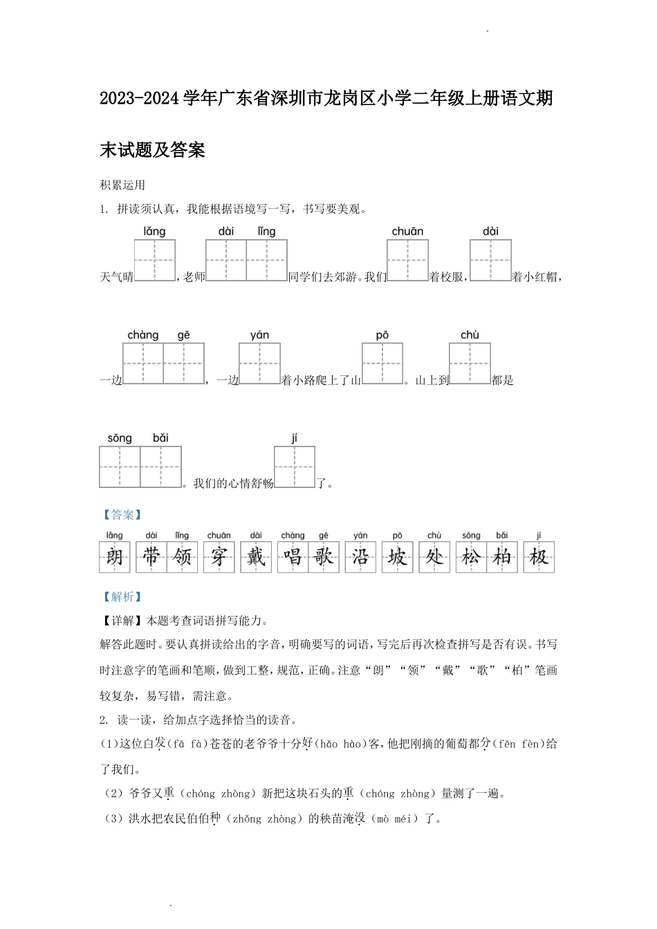 2023-2024学年广东省深圳市龙岗区小学二年级上册语文期末试题及答案_第1页
