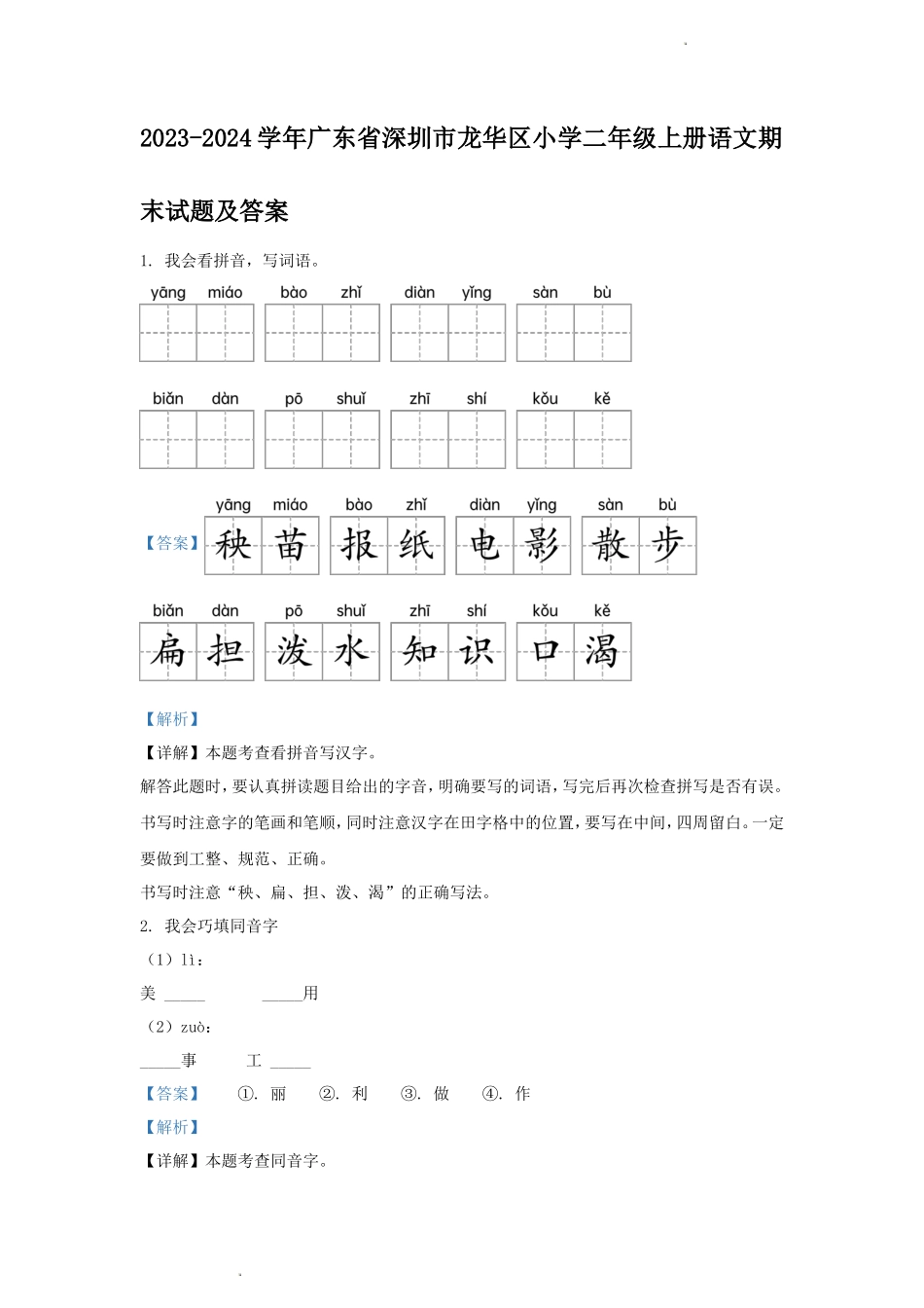 2023-2024学年广东省深圳市龙华区小学二年级上册语文期末试题及答案_第1页