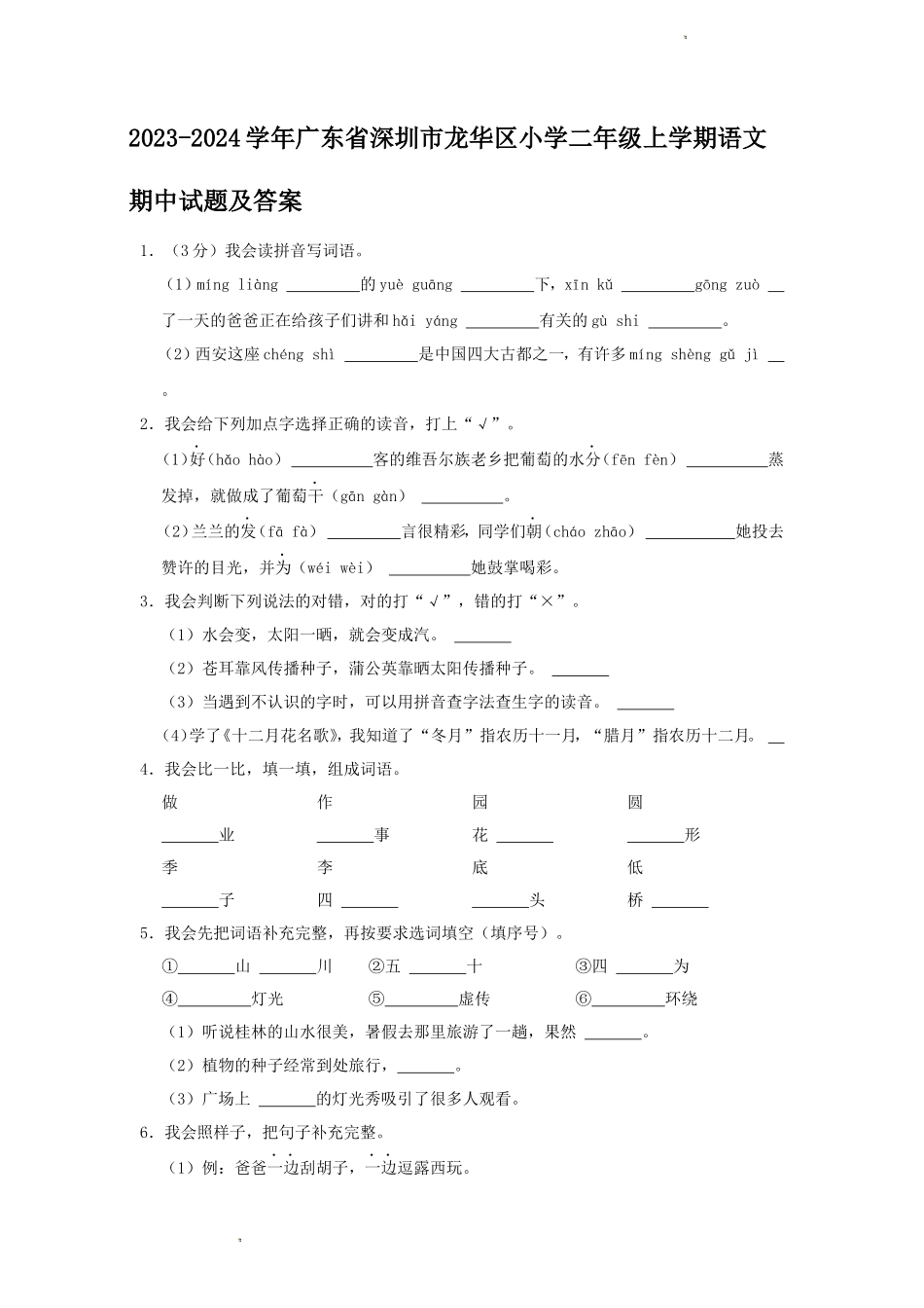2023-2024学年广东省深圳市龙华区小学二年级上学期语文期中试题及答案_第1页
