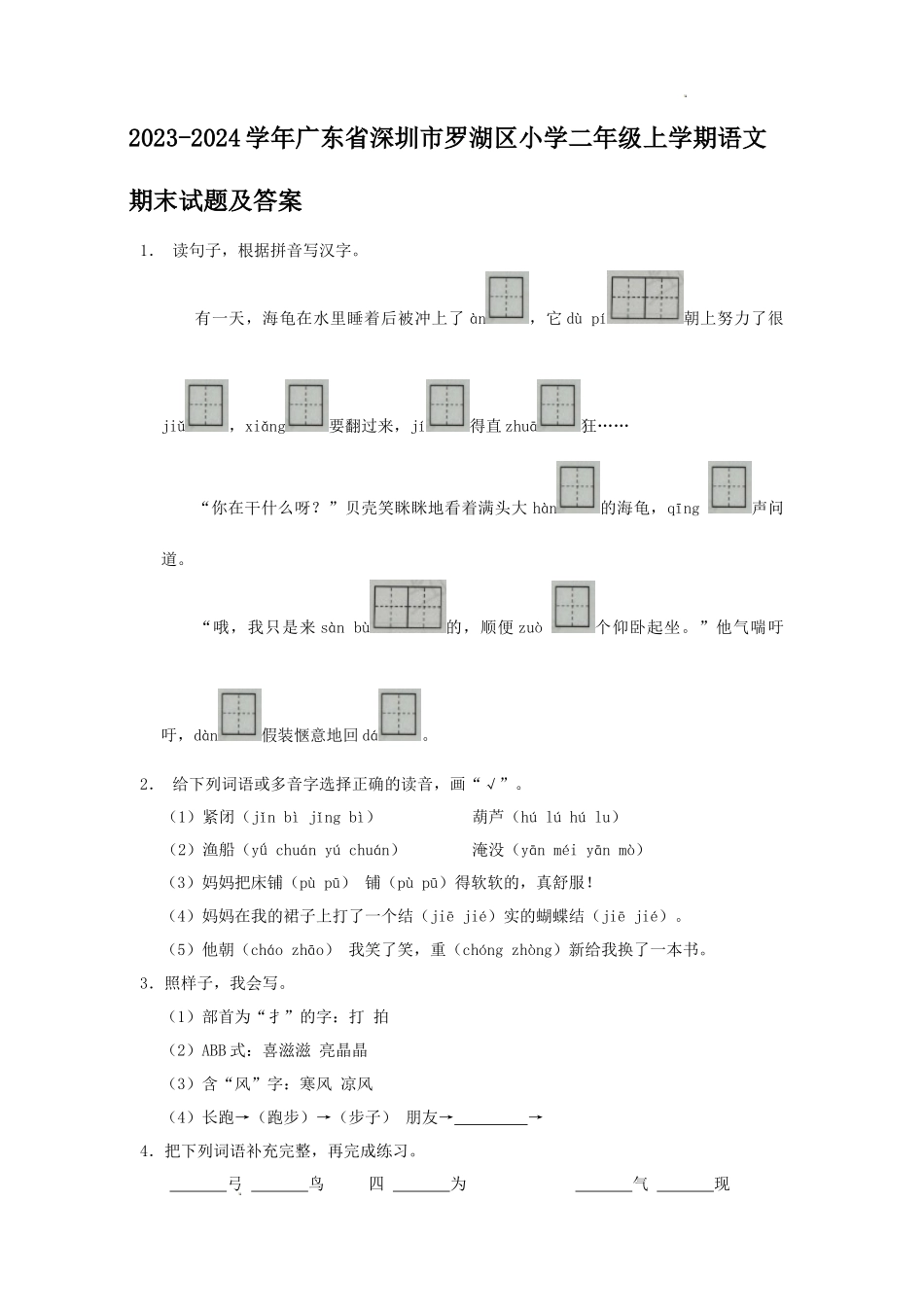 2023-2024学年广东省深圳市罗湖区小学二年级上学期语文期末试题及答案_第1页