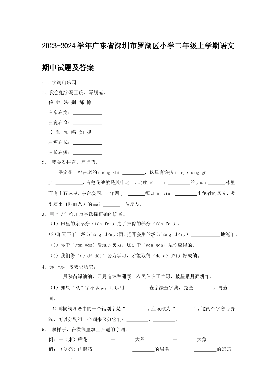 2023-2024学年广东省深圳市罗湖区小学二年级上学期语文期中试题及答案_第1页