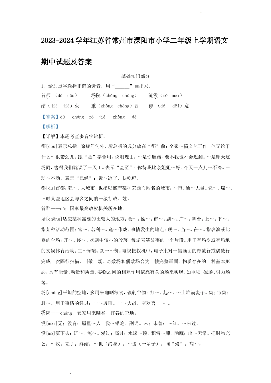 2023-2024学年江苏省常州市溧阳市小学二年级上学期语文期中试题及答案_第1页
